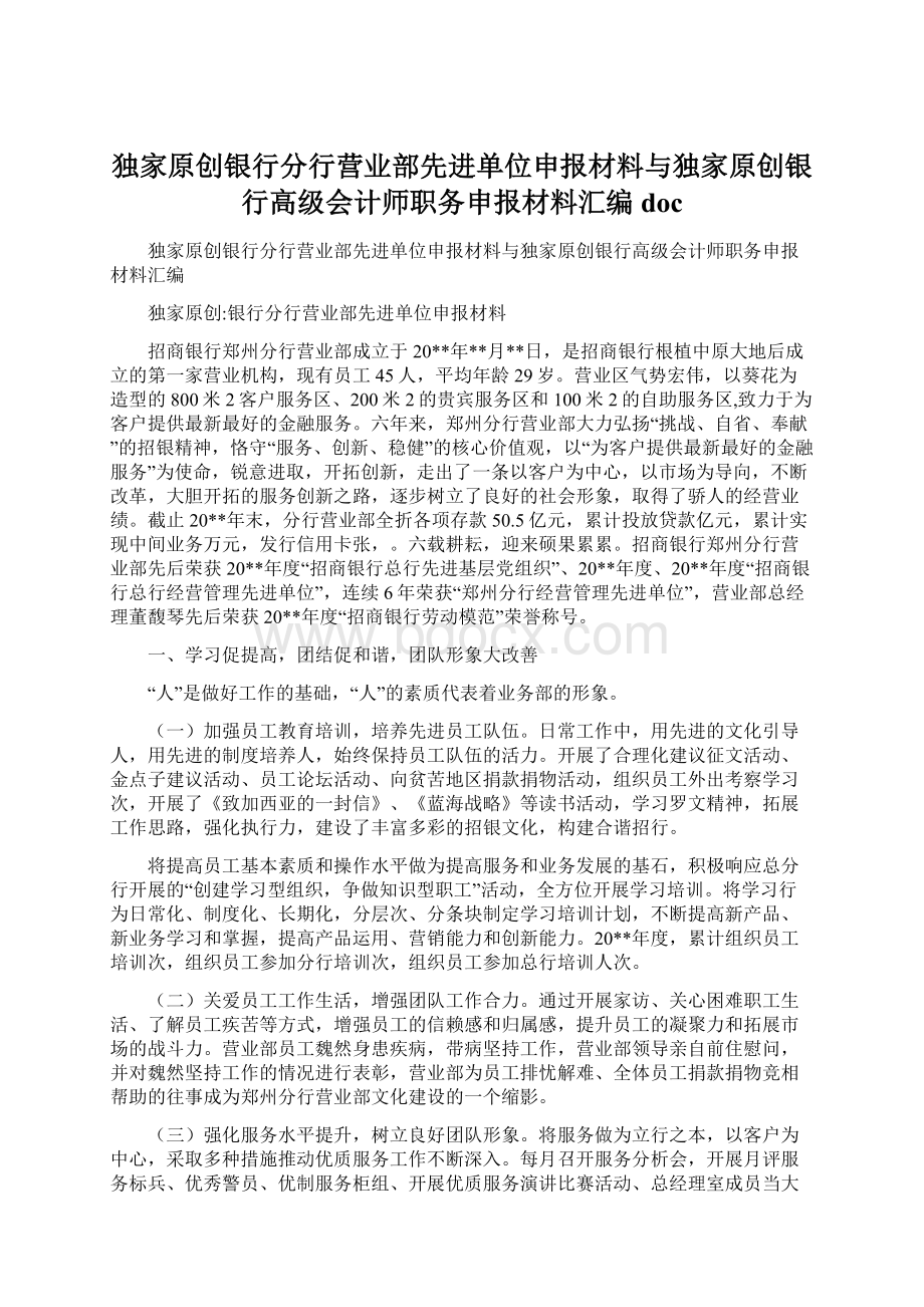 独家原创银行分行营业部先进单位申报材料与独家原创银行高级会计师职务申报材料汇编docWord文件下载.docx