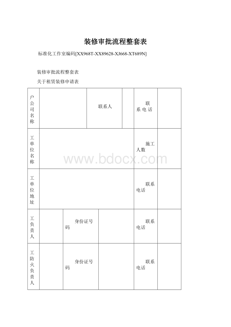 装修审批流程整套表.docx_第1页