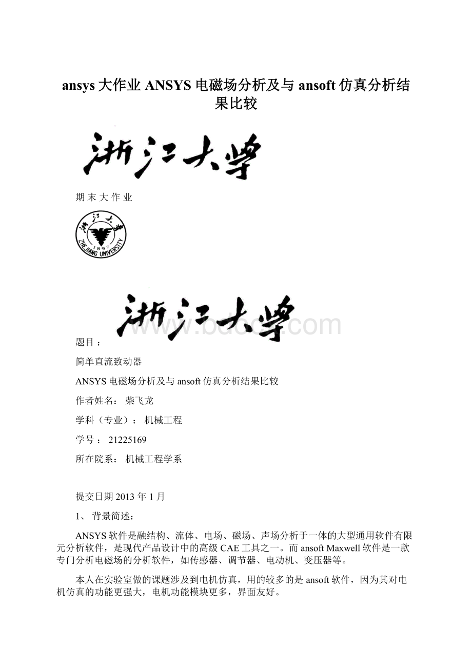 ansys大作业ANSYS电磁场分析及与ansoft仿真分析结果比较.docx