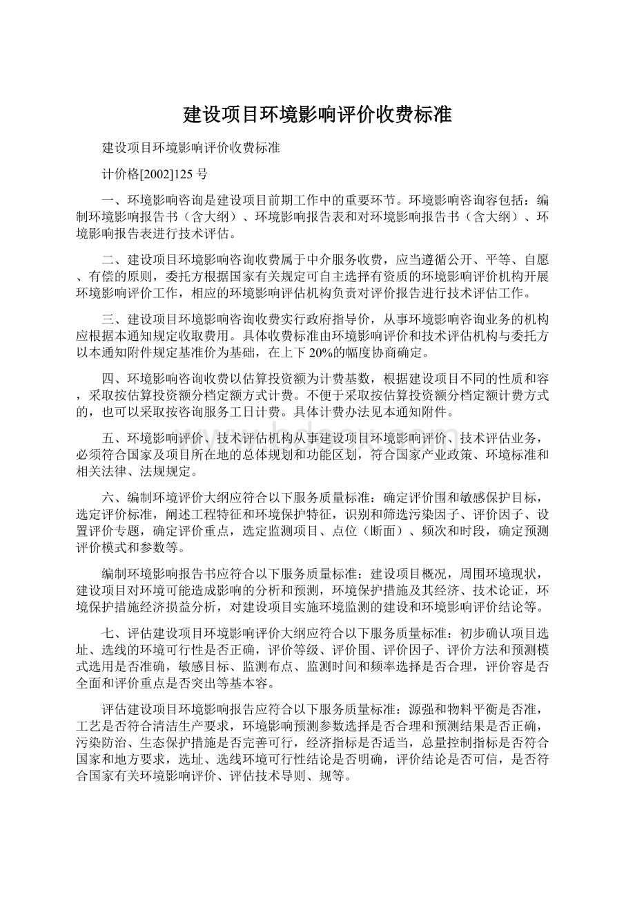 建设项目环境影响评价收费标准文档格式.docx_第1页