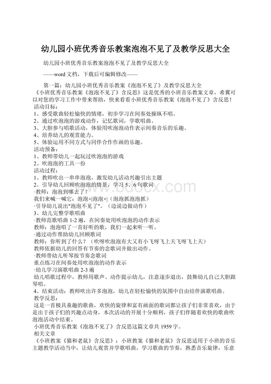 幼儿园小班优秀音乐教案泡泡不见了及教学反思大全Word格式.docx