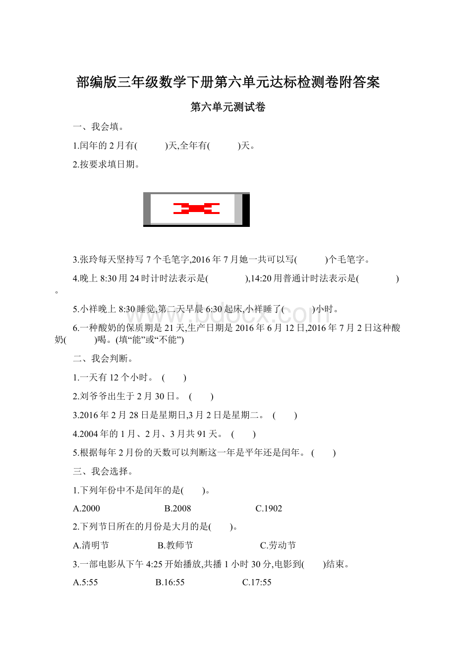 部编版三年级数学下册第六单元达标检测卷附答案Word文档下载推荐.docx