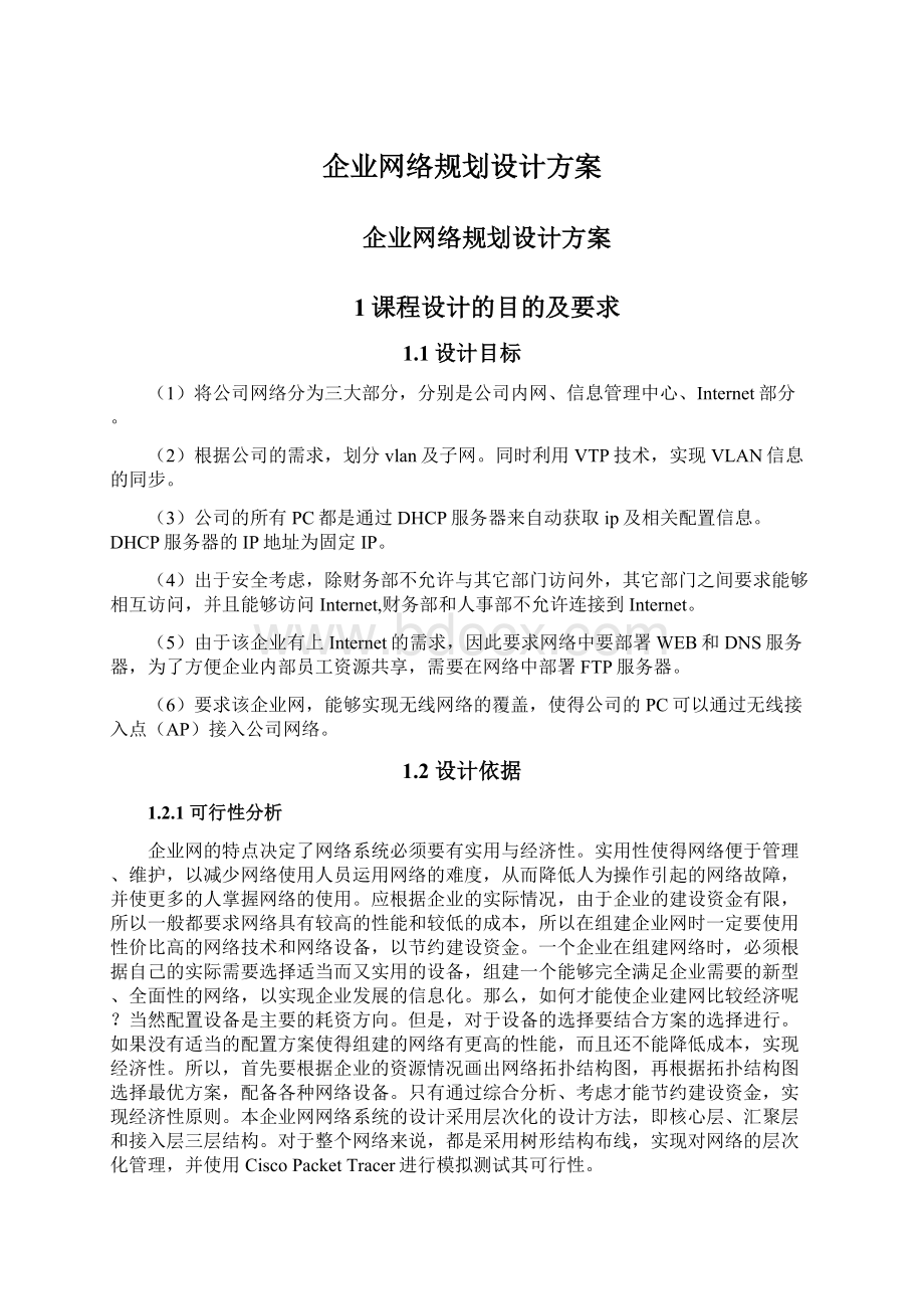 企业网络规划设计方案.docx_第1页