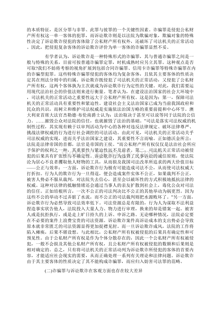 诉讼欺诈之定性探讨发展与协调.docx_第3页