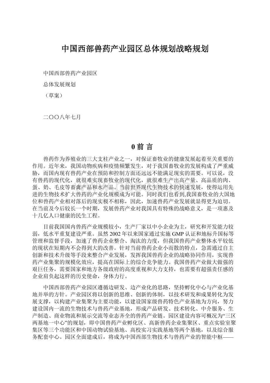 中国西部兽药产业园区总体规划战略规划.docx_第1页