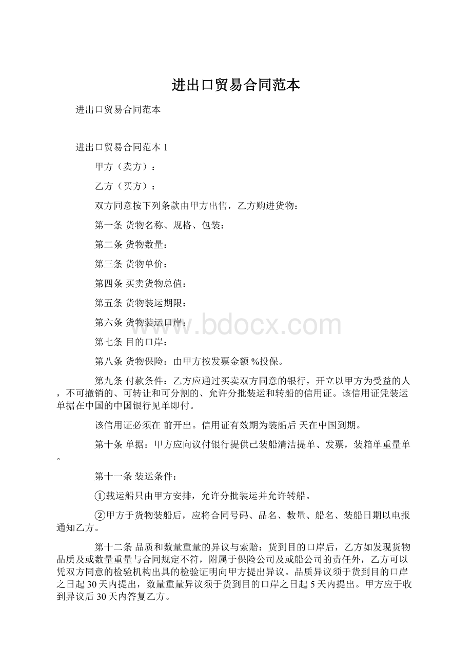 进出口贸易合同范本Word格式文档下载.docx_第1页