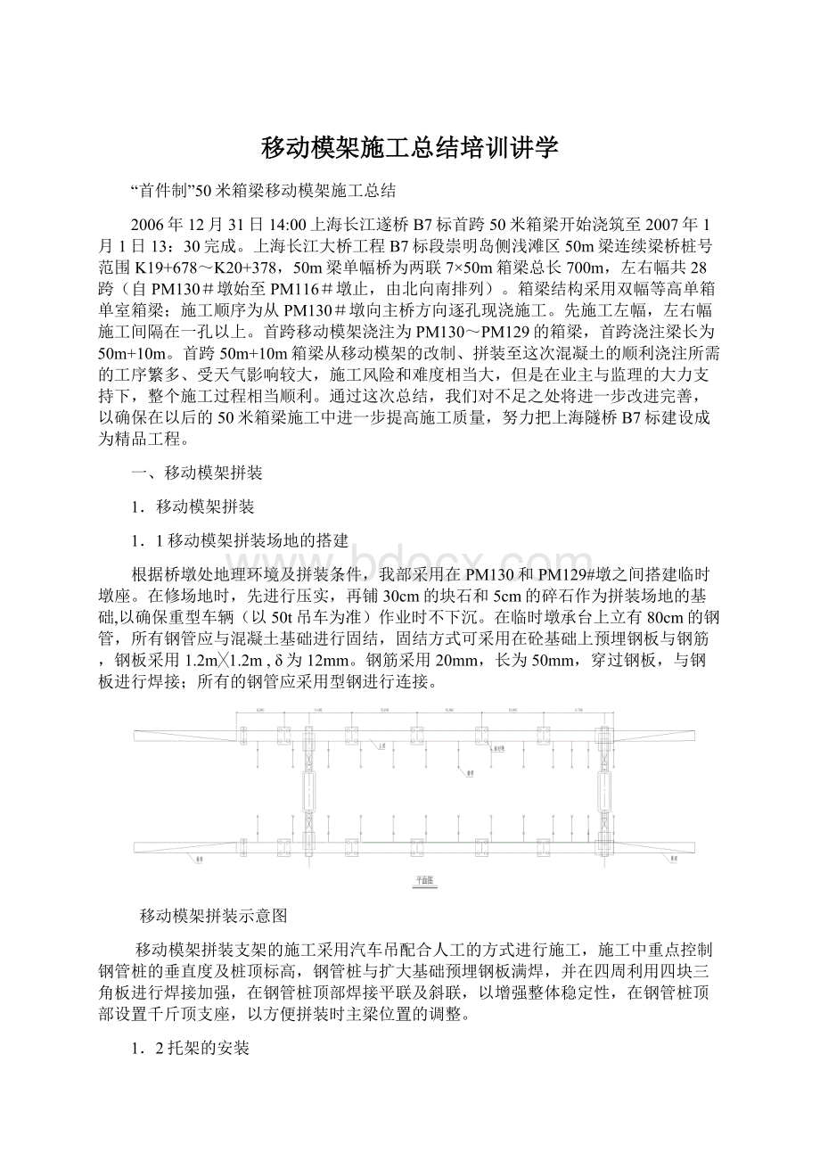 移动模架施工总结培训讲学.docx