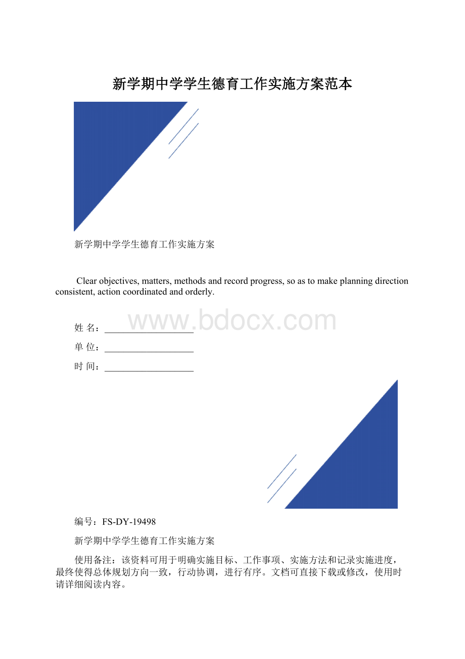 新学期中学学生德育工作实施方案范本Word格式文档下载.docx_第1页