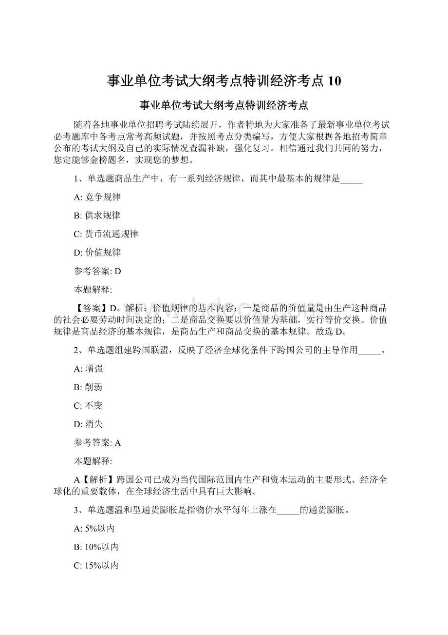 事业单位考试大纲考点特训经济考点10.docx_第1页