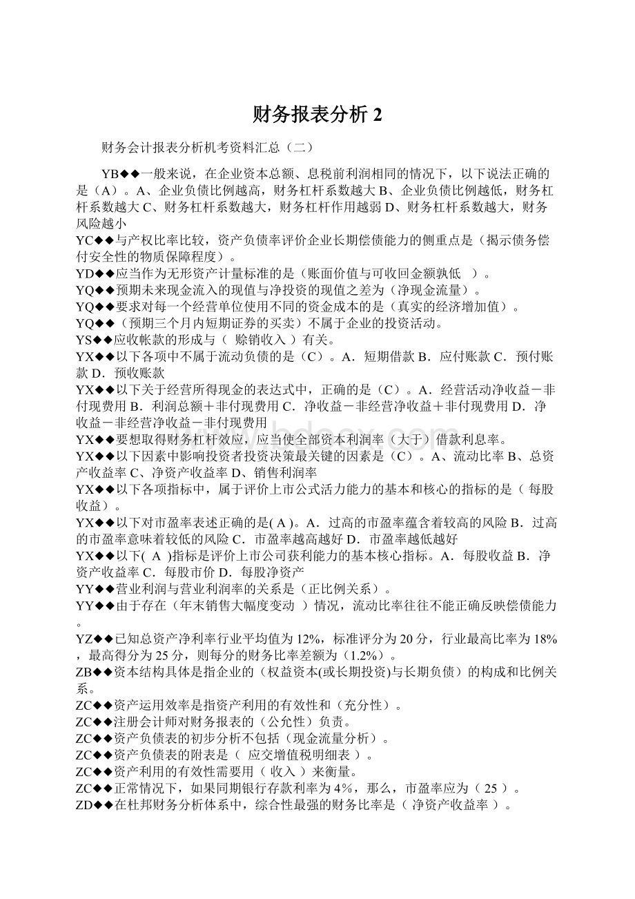 财务报表分析2Word文档下载推荐.docx_第1页