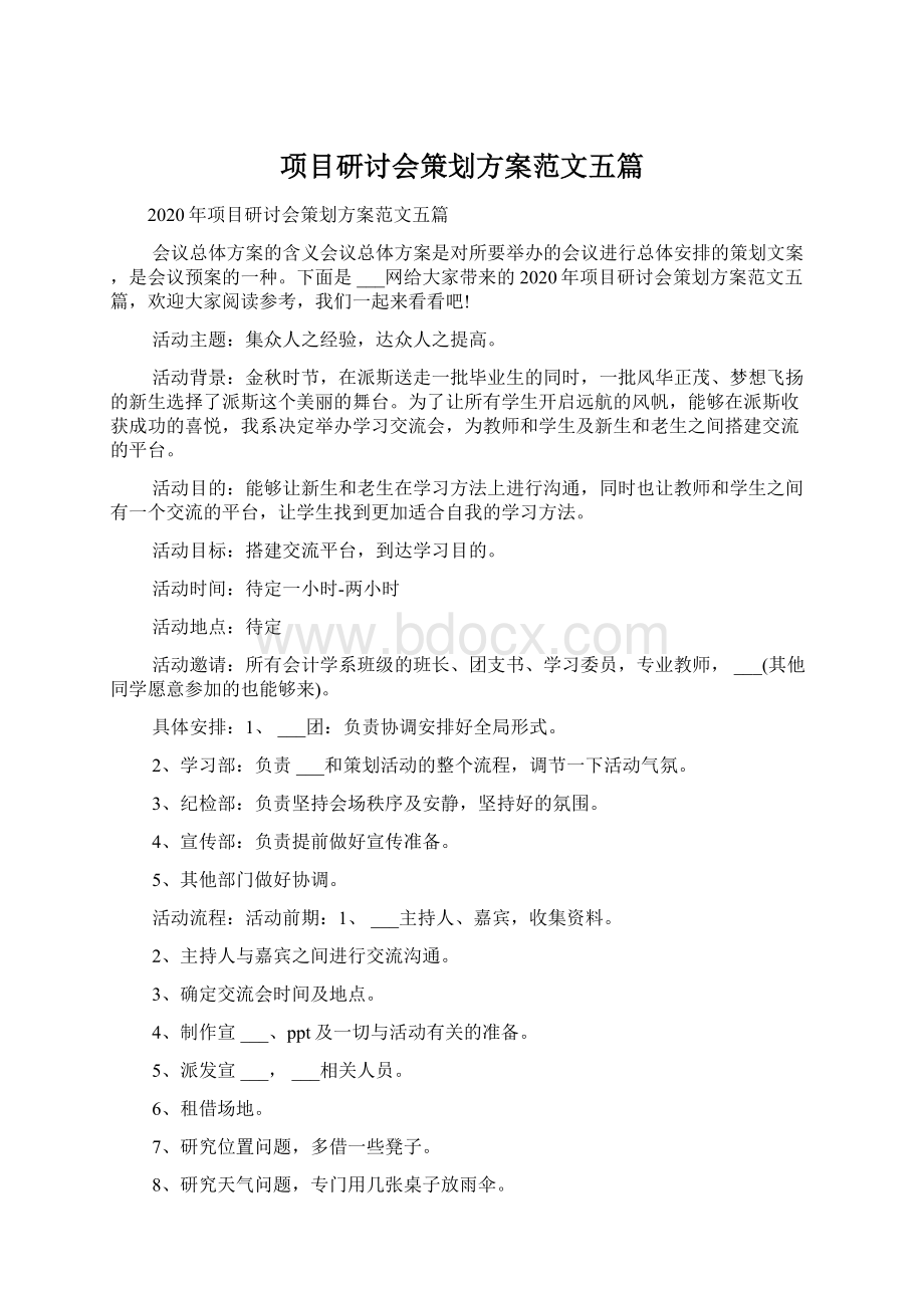 项目研讨会策划方案范文五篇Word格式文档下载.docx