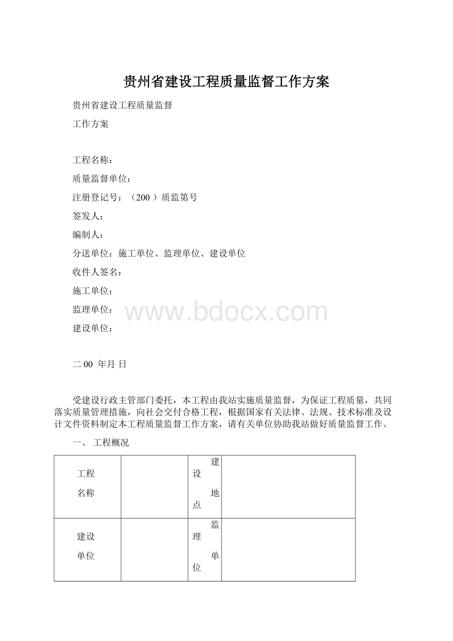 贵州省建设工程质量监督工作方案.docx_第1页