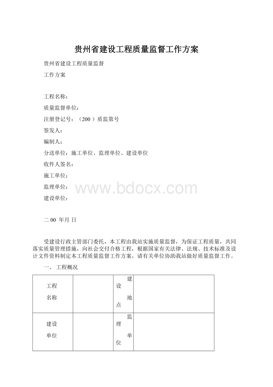 贵州省建设工程质量监督工作方案Word文档格式.docx_第1页