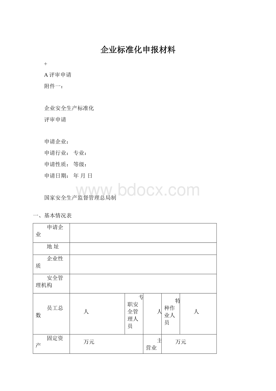 企业标准化申报材料Word格式.docx