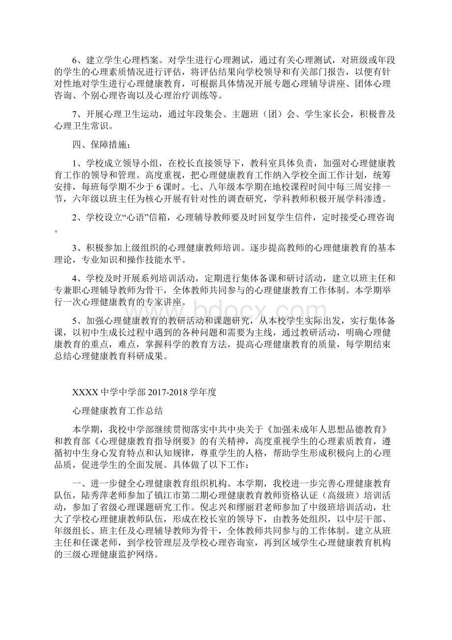 4创建卫生城市资料XXXX中学开展心理健康教育工作课相关资料工作计划总结心理课教案Word下载.docx_第2页