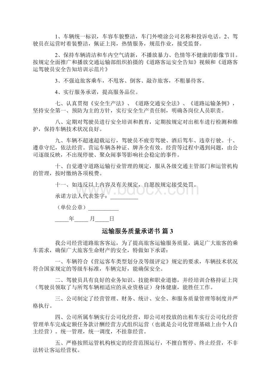 运输服务质量承诺书模板集合六篇.docx_第3页