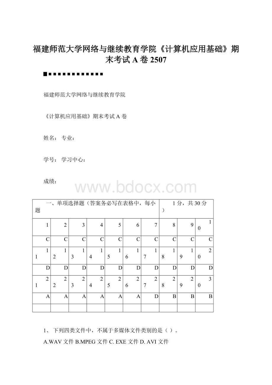 福建师范大学网络与继续教育学院《计算机应用基础》期末考试A卷2507.docx_第1页