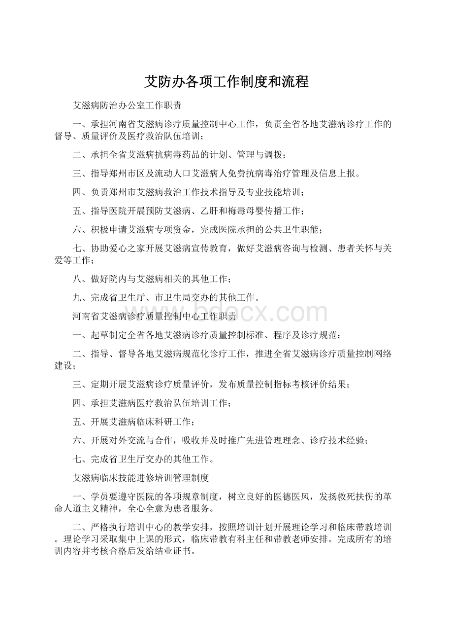 艾防办各项工作制度和流程Word下载.docx_第1页