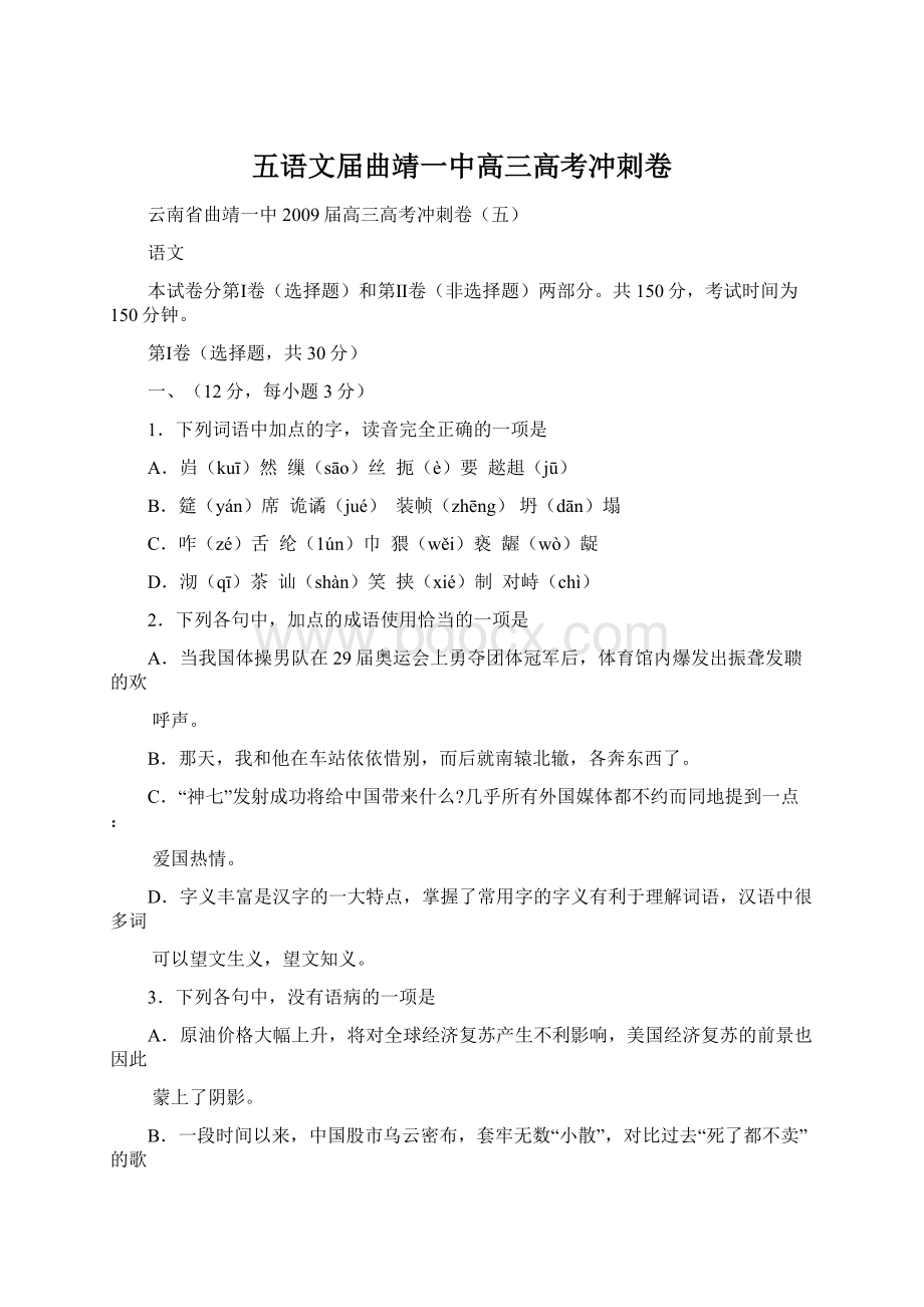 五语文届曲靖一中高三高考冲刺卷文档格式.docx_第1页