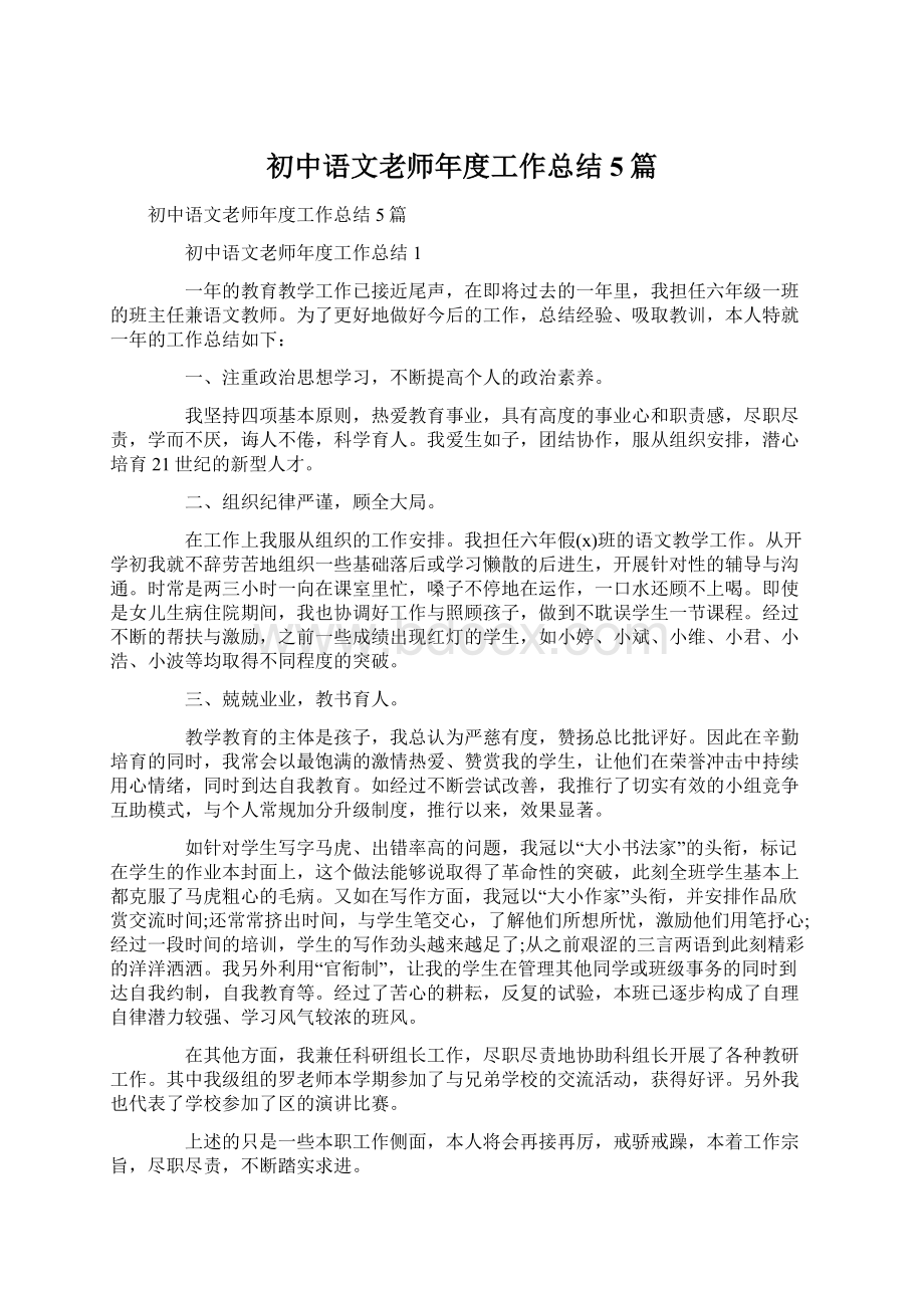 初中语文老师年度工作总结5篇.docx_第1页