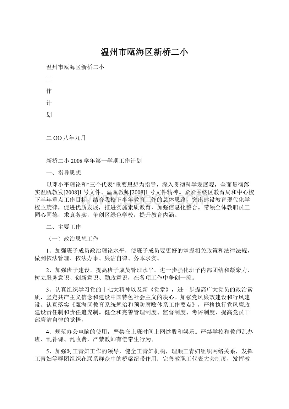 温州市瓯海区新桥二小Word文档下载推荐.docx_第1页