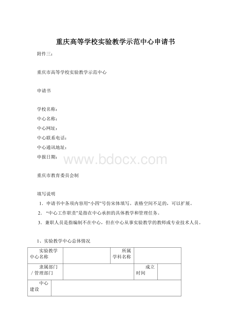 重庆高等学校实验教学示范中心申请书.docx