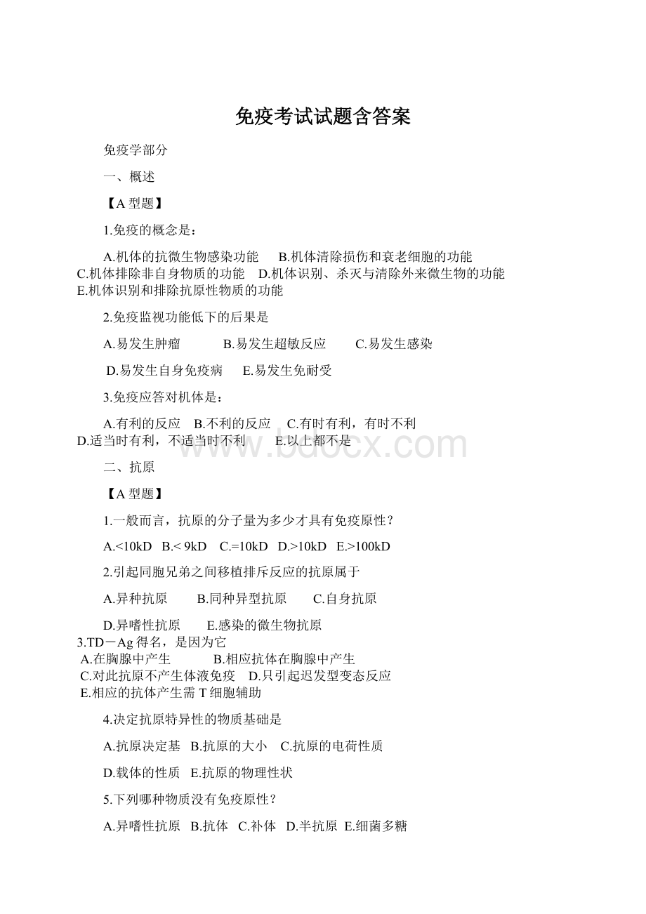 免疫考试试题含答案Word格式.docx_第1页