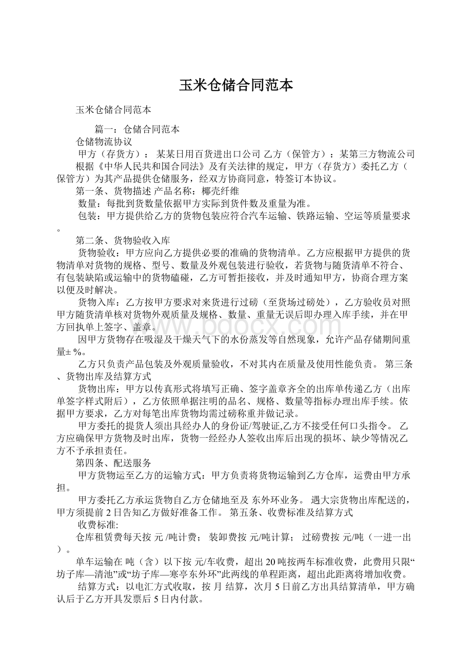 玉米仓储合同范本Word格式文档下载.docx_第1页