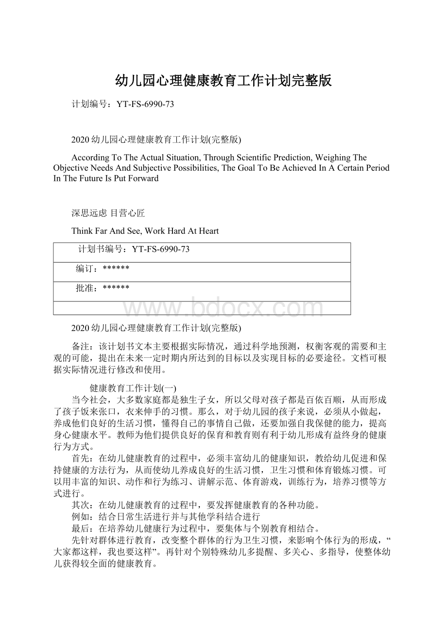 幼儿园心理健康教育工作计划完整版Word文档下载推荐.docx