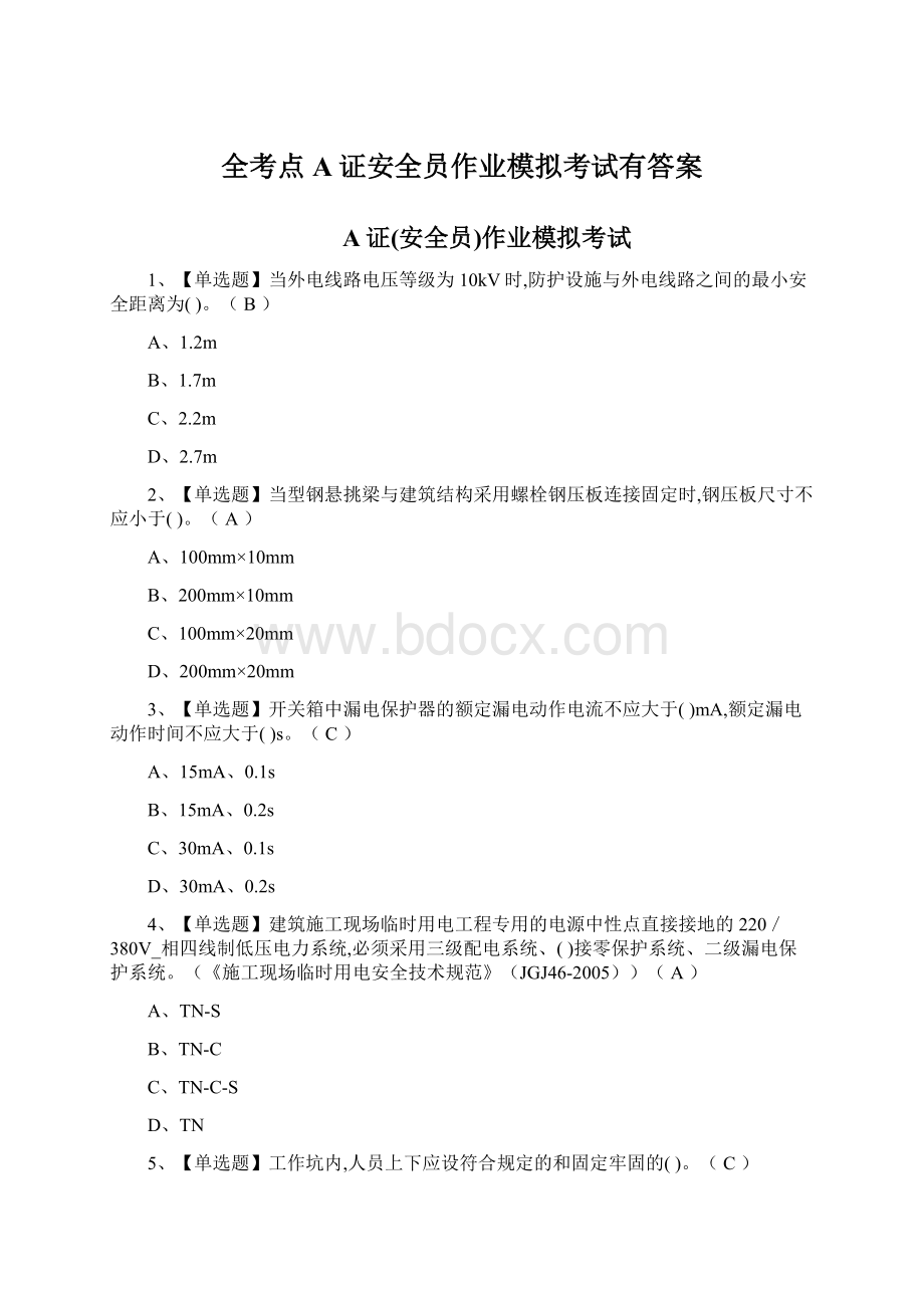 全考点A证安全员作业模拟考试有答案Word格式.docx_第1页