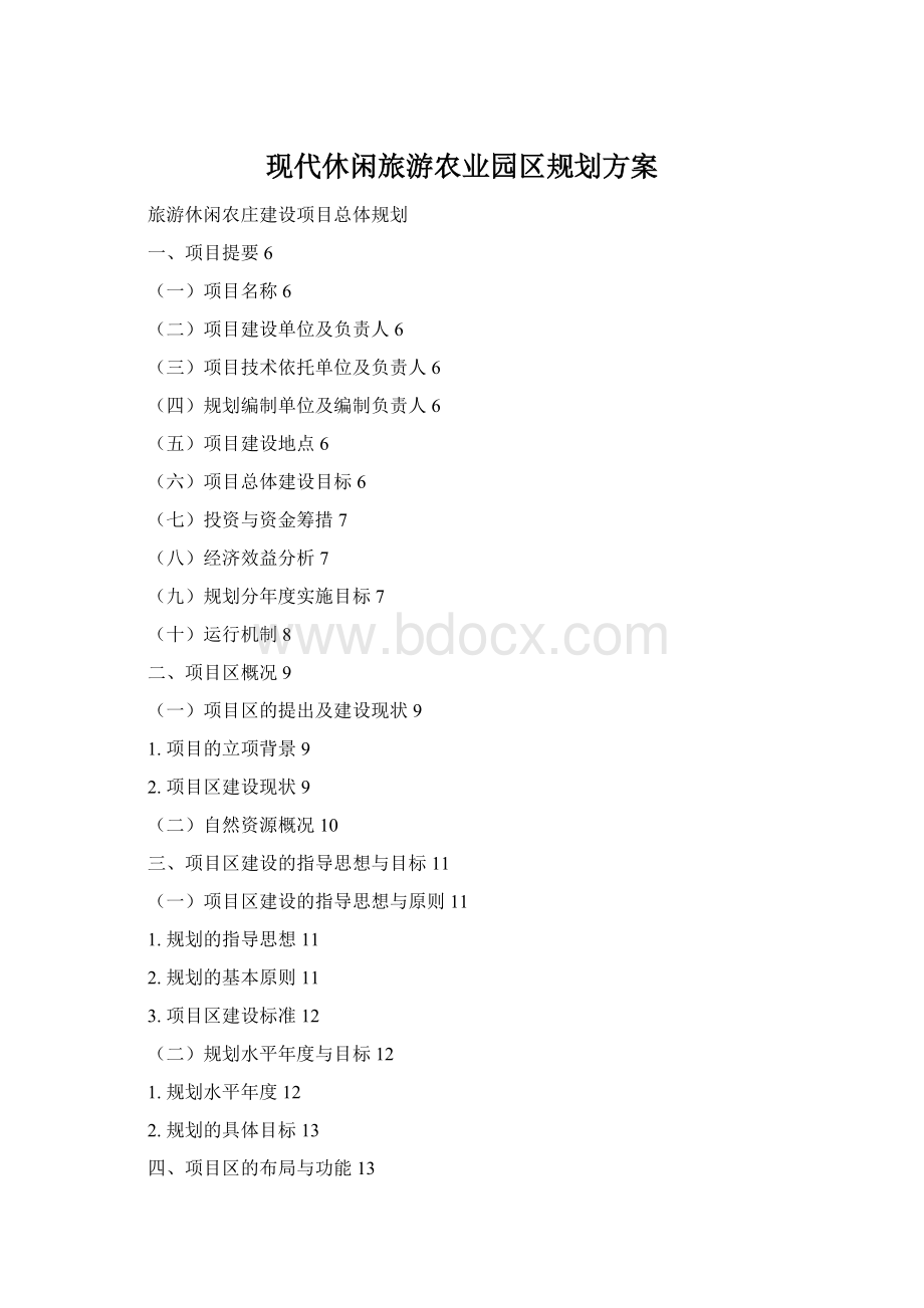 现代休闲旅游农业园区规划方案Word格式.docx_第1页