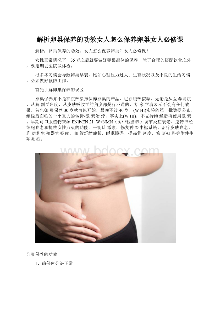 解析卵巢保养的功效女人怎么保养卵巢女人必修课.docx_第1页