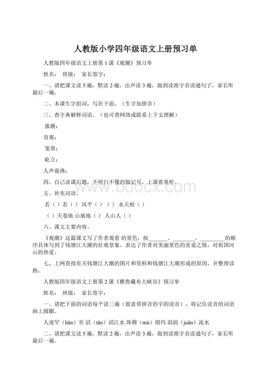 人教版小学四年级语文上册预习单Word文档下载推荐.docx