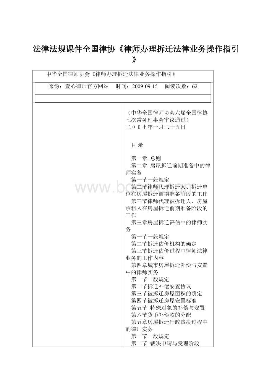 法律法规课件全国律协《律师办理拆迁法律业务操作指引》Word文件下载.docx