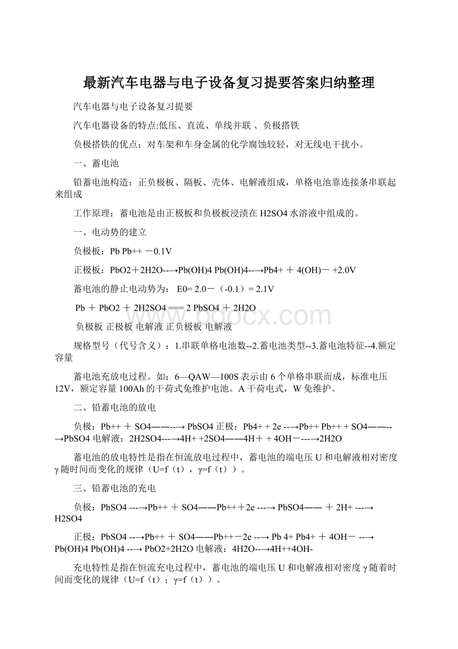 最新汽车电器与电子设备复习提要答案归纳整理.docx