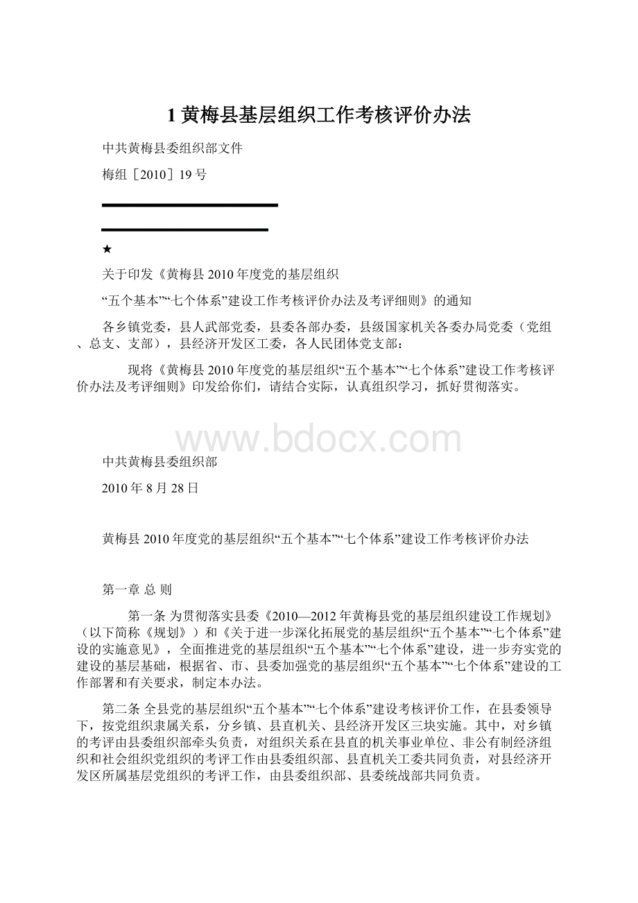 1黄梅县基层组织工作考核评价办法.docx
