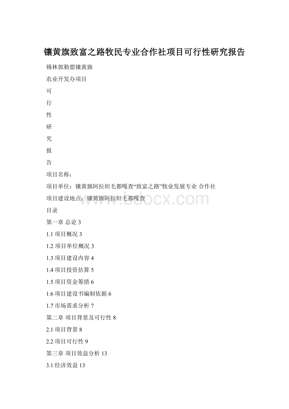 镶黄旗致富之路牧民专业合作社项目可行性研究报告Word格式.docx_第1页