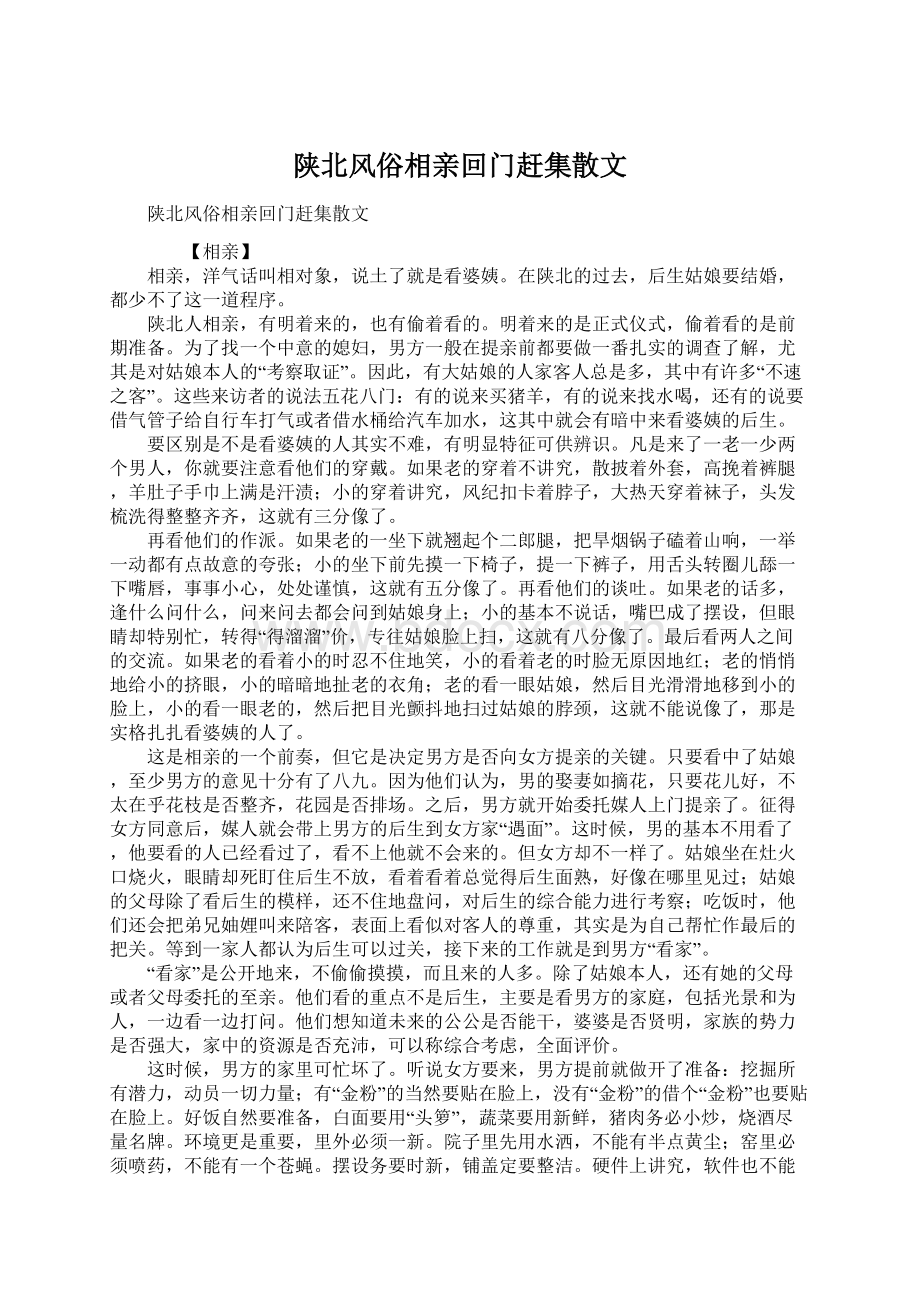 陕北风俗相亲回门赶集散文Word文档格式.docx_第1页