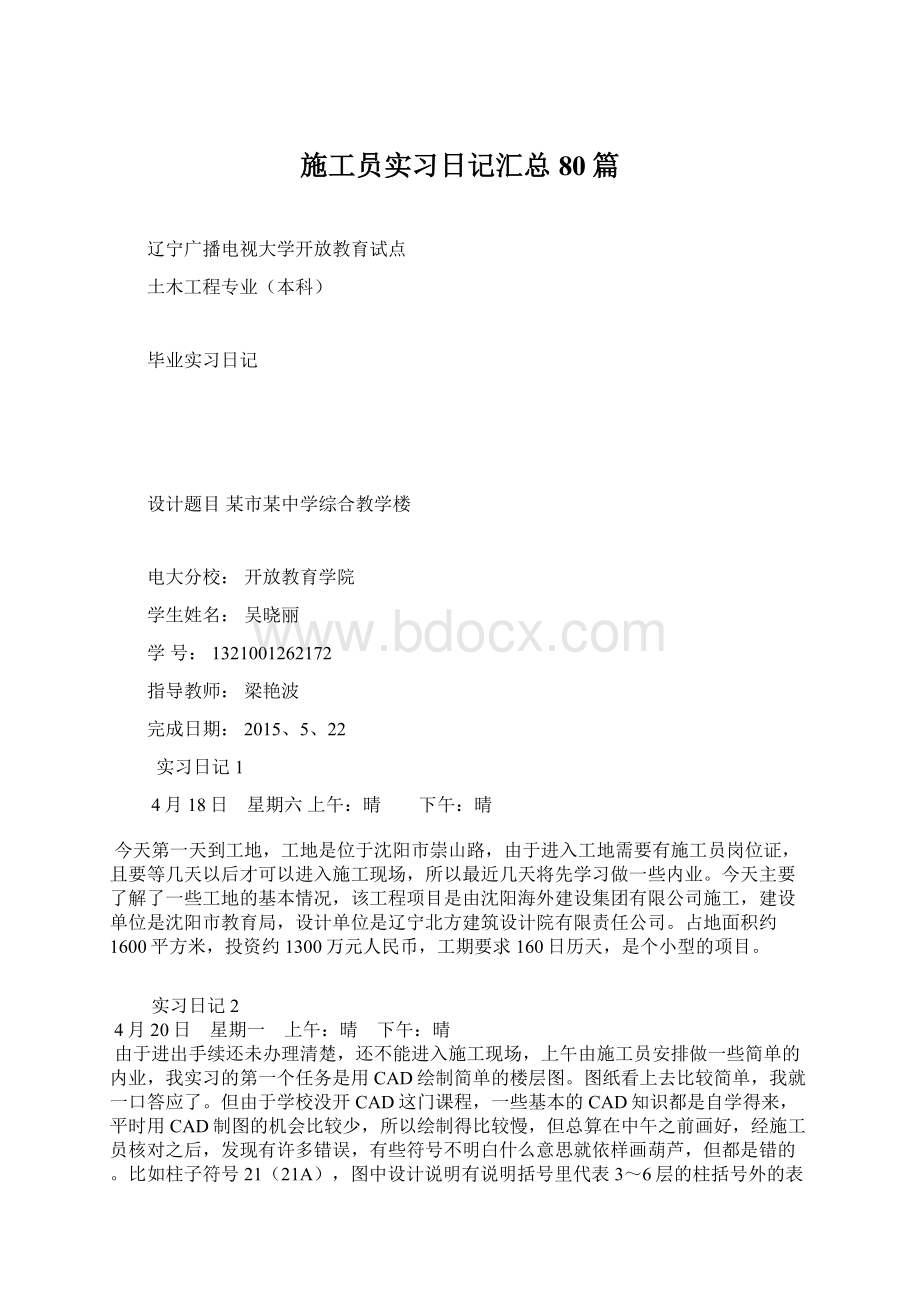 施工员实习日记汇总80篇Word格式.docx_第1页