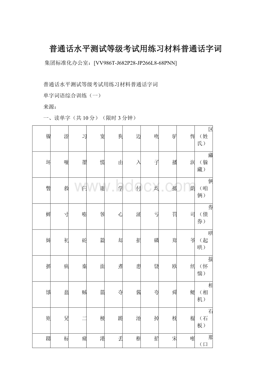 普通话水平测试等级考试用练习材料普通话字词.docx_第1页