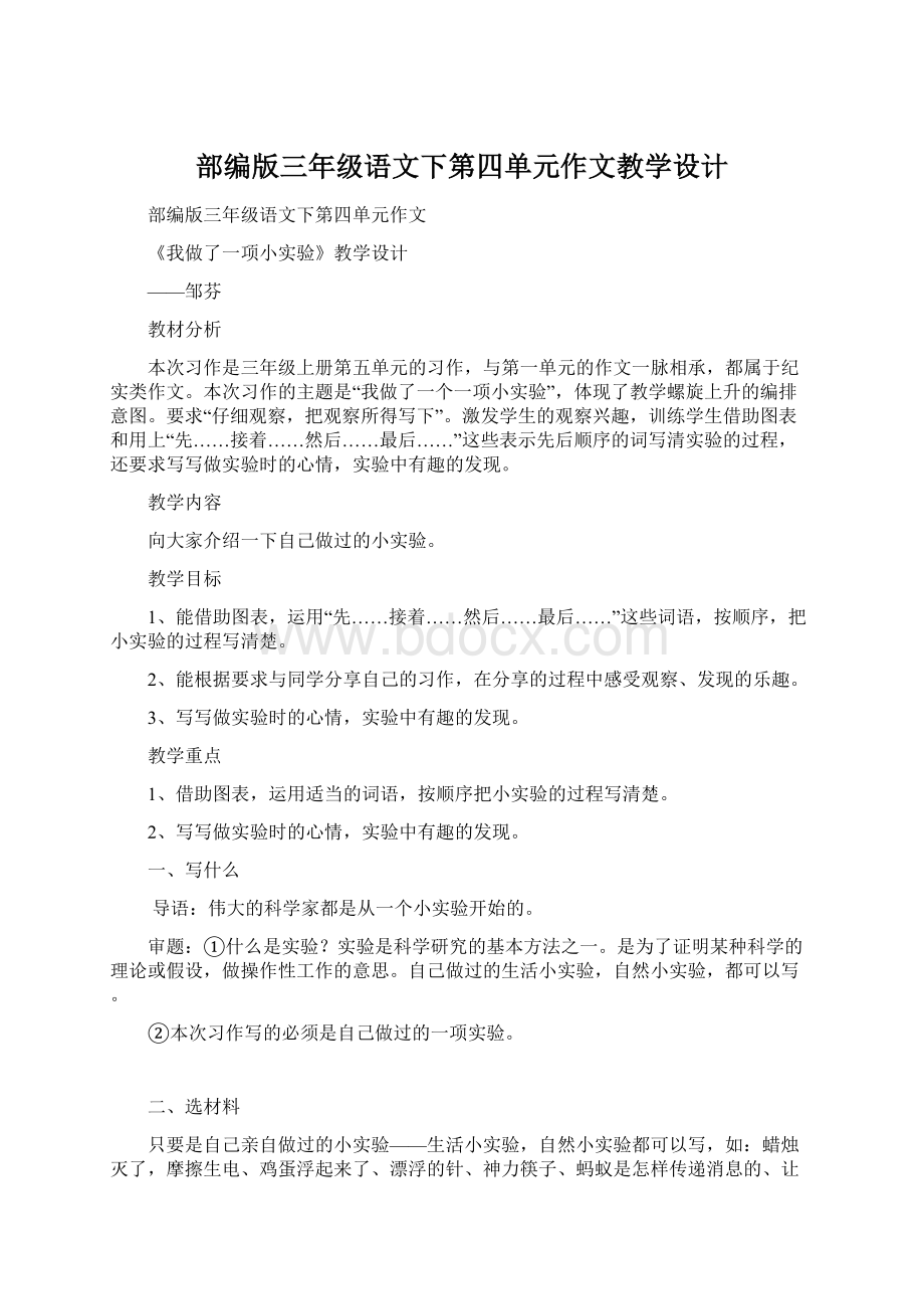 部编版三年级语文下第四单元作文教学设计.docx_第1页