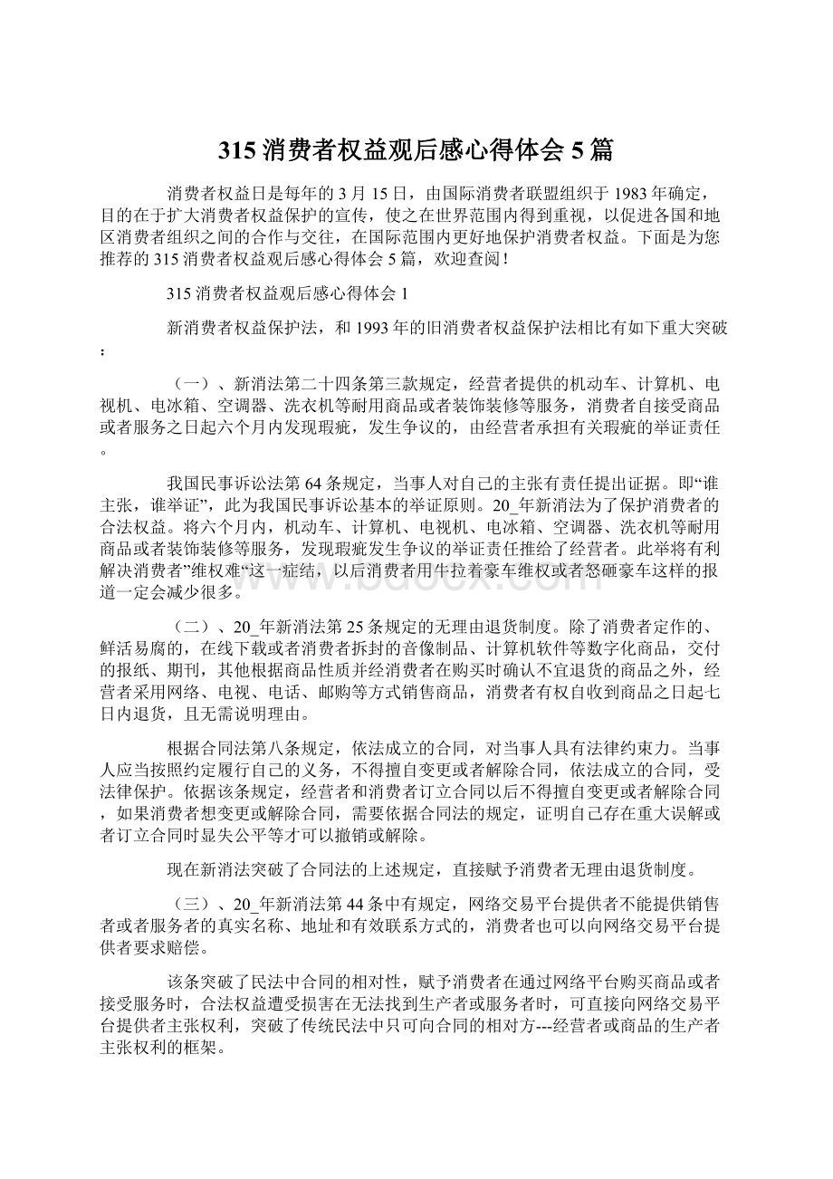 315消费者权益观后感心得体会5篇Word文档格式.docx_第1页