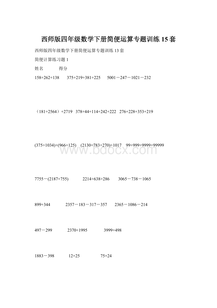 西师版四年级数学下册简便运算专题训练15套.docx