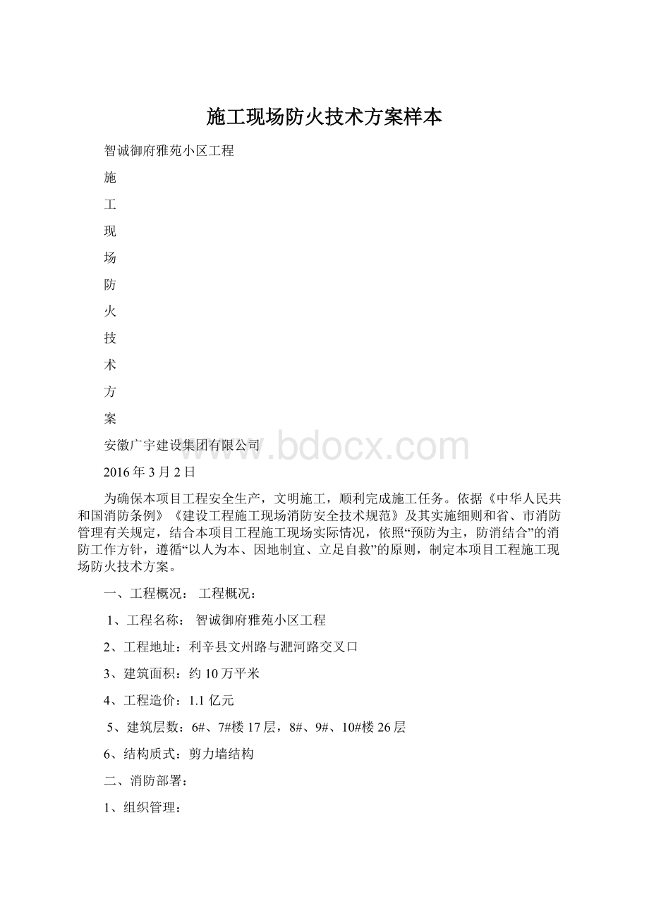 施工现场防火技术方案样本Word文档下载推荐.docx