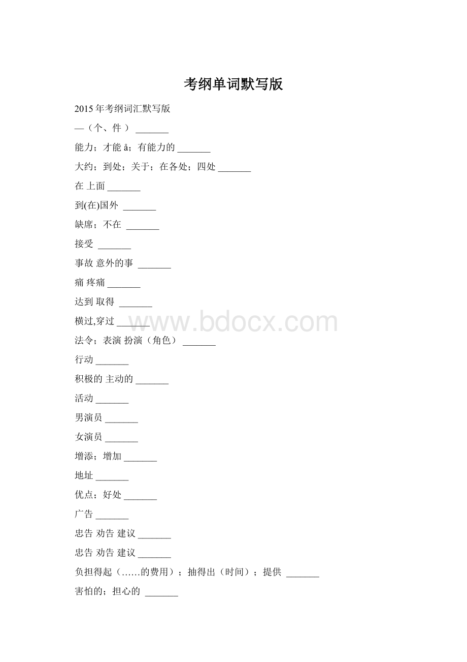 考纲单词默写版Word格式文档下载.docx_第1页