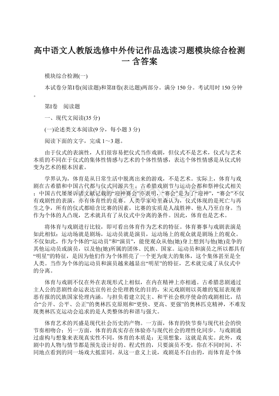 高中语文人教版选修中外传记作品选读习题模块综合检测一 含答案.docx