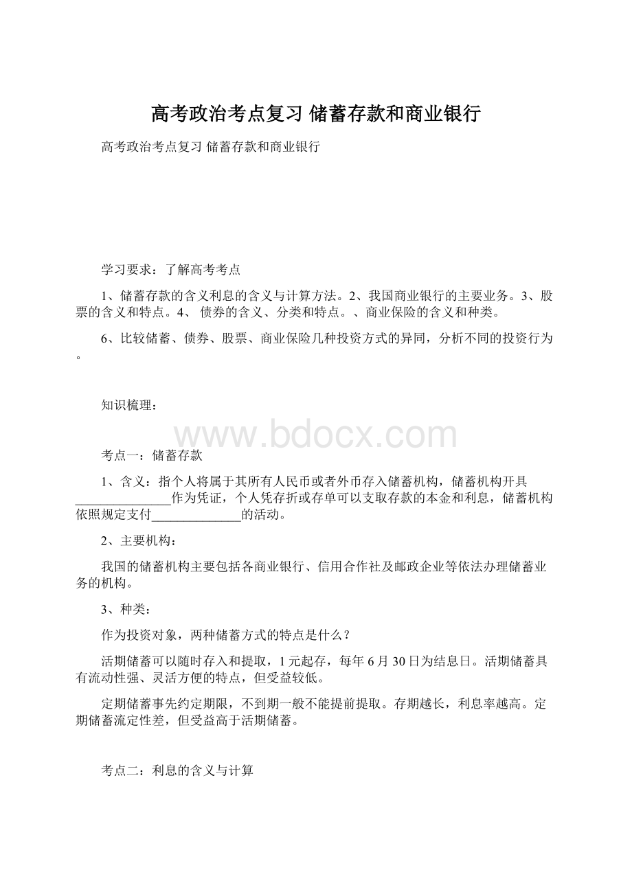 高考政治考点复习 储蓄存款和商业银行Word格式.docx_第1页