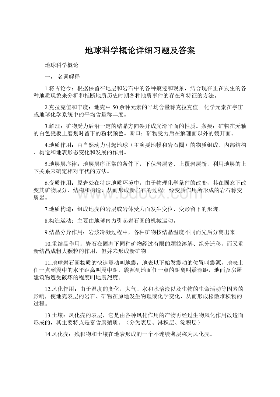 地球科学概论详细习题及答案.docx