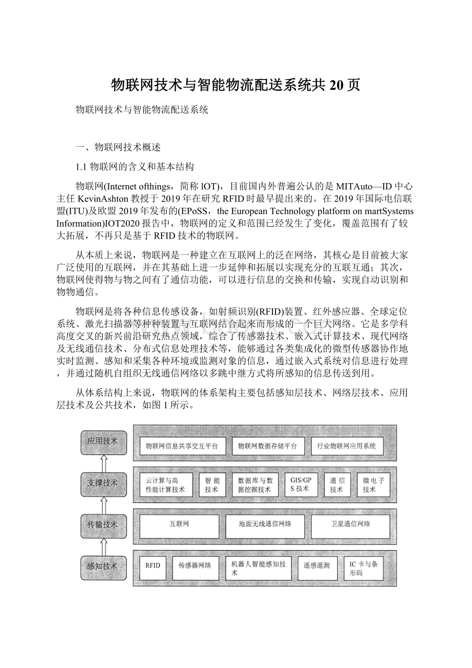 物联网技术与智能物流配送系统共20页Word格式文档下载.docx_第1页