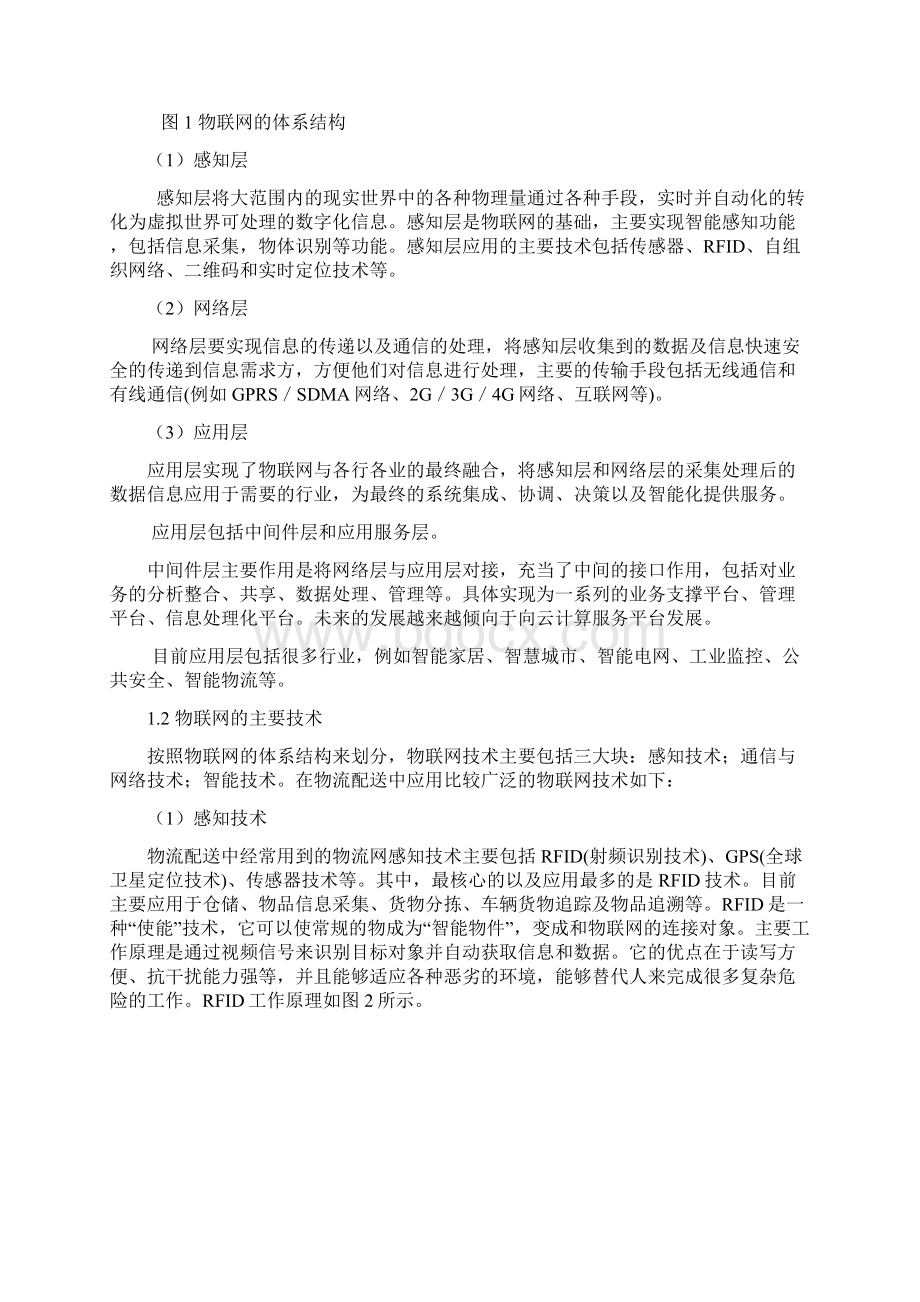 物联网技术与智能物流配送系统共20页Word格式文档下载.docx_第2页